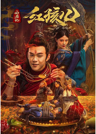 дорама Путешествие на запад: Дитя демона (Journey to the West: Demon&#39;s Child: Xi You Ji Hong Hai Er) 25.05.25