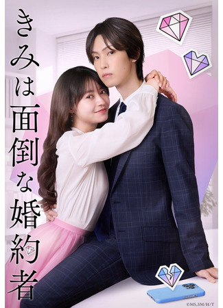 дорама Мой проблемный жених (My Troublesome Fiancée: Kimi wa Mendona Konyakusha) 26.05.25