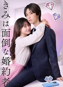 Мой проблемный жених