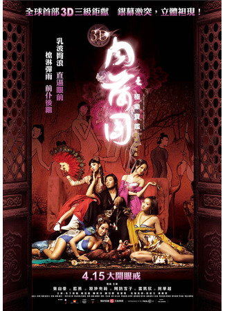 дорама Секс и Дзен 3D: Экстремальный экстаз (3D Sex and Zen: Extreme Ecstasy: 3D Yuk po tuen: Gik lok bo gam) 26.05.25
