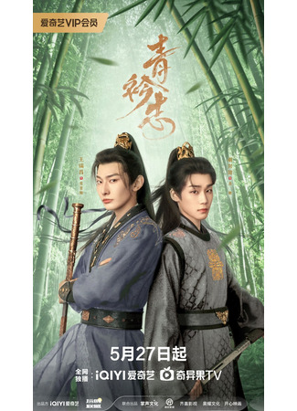 дорама Мечты в синих воротниках (A Prime Minister&#39;s Disguise: Qing Jin Zhi) 27.05.25
