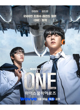 дорама Первый: Герои старшей школы (One: High School Heroes: 원: 하이스쿨 히어로즈) 27.05.25