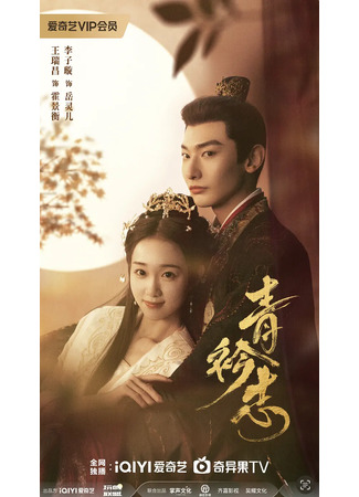 дорама Мечты в синих воротниках (A Prime Minister&#39;s Disguise: Qing Jin Zhi) 27.05.25