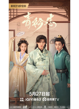 дорама Мечты в синих воротниках (A Prime Minister&#39;s Disguise: Qing Jin Zhi) 27.05.25