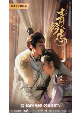 дорама Мечты в синих воротниках (A Prime Minister&#39;s Disguise: Qing Jin Zhi) 27.05.25