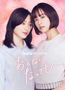 Даже став взрослыми