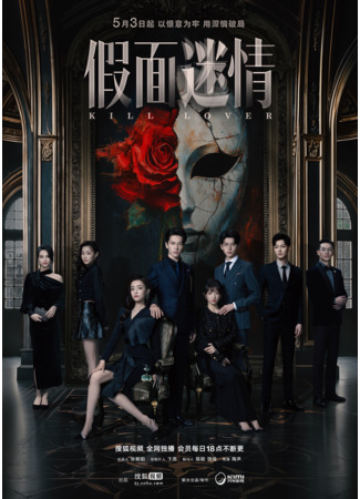дорама Убить любовника (Kill Lover: Jia Mian Mi Qing) 27.05.25