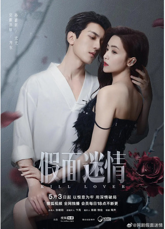 дорама Убить любовника (Kill Lover: Jia Mian Mi Qing) 27.05.25
