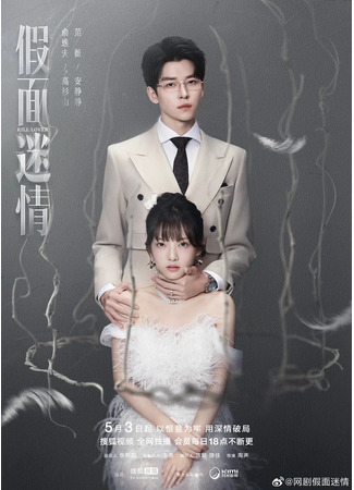 дорама Убить любовника (Kill Lover: Jia Mian Mi Qing) 27.05.25