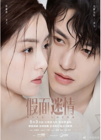 дорама Убить любовника (Kill Lover: Jia Mian Mi Qing) 27.05.25