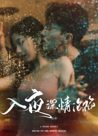 дорама Глубокая ночь любви (A Night Deeply Drunk on the Spring Breeze: Ru Ye Shen Qing Lun Xian) 28.05.25
