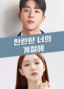 В твой блестящий сезон