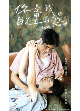 дорама Блеск в твоих глазах (The Sparkle in Your Eye: 你是我目光里的星) 29.05.25
