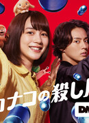 Счастливая жизнь Канако в качестве киллера