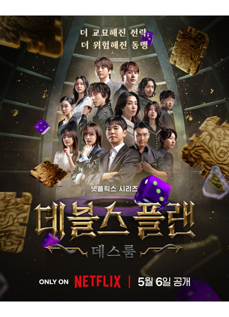 дорама План дьявола 2 (The Devil’s Plan: Death Room: 데블스 플랜: 데스룸) 30.05.25