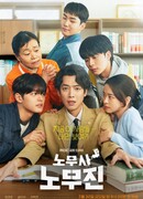 Адвокат по трудовым спорам Но Му Джин