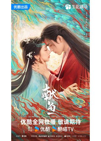 дорама Подношение соленой рыбы мастеру (Long for Fish: Xian Yu) 30.05.25