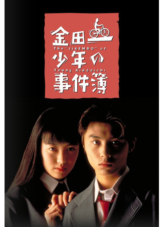 дорама Дело ведет юный детектив Киндаити (The Files of Young Kindaichi: Kindaichi Shonen no Jikenbo) 30.05.25