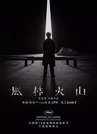 дорама Сыновья неоновой ночи (Sons of the Neon Night: Feng Lin Huo Shan) 31.05.25