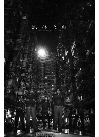 дорама Сыновья неоновой ночи (Sons of the Neon Night: Feng Lin Huo Shan) 31.05.25
