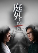 Дьявол за воротами