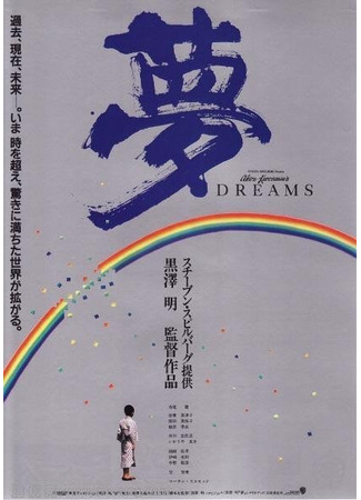 дорама Сны Акиры Куросавы (Dreams: Yume) 01.06.25