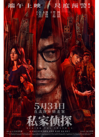 дорама Вслед за тенью (Behind the Shadows: Si Ga Jing Taam) 01.06.25