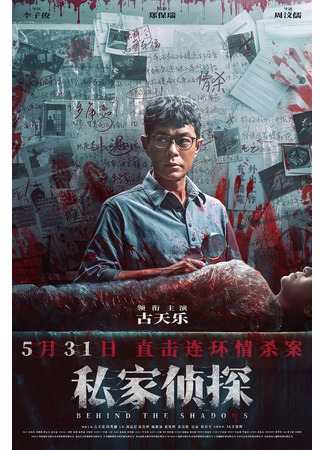 дорама Вслед за тенью (Behind the Shadows: Si Ga Jing Taam) 01.06.25