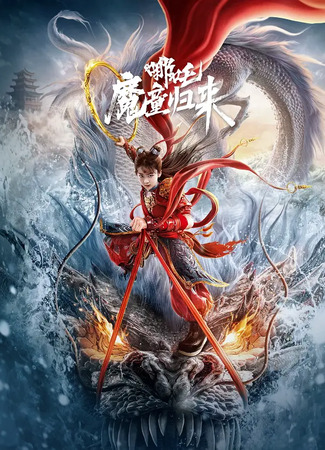 дорама Нэчжа: Возвращение дитя демона (Nezha: Demon Child is Back: Na Zha: Mo Tong Gui Lai) 01.06.25