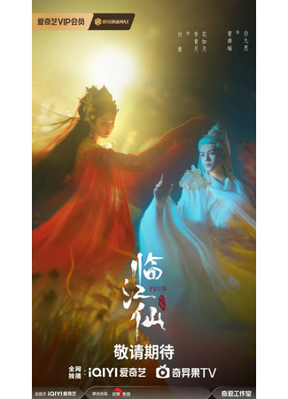 дорама Плач бессмертной реки (Feud: Lin Jiang Xian) 02.06.25