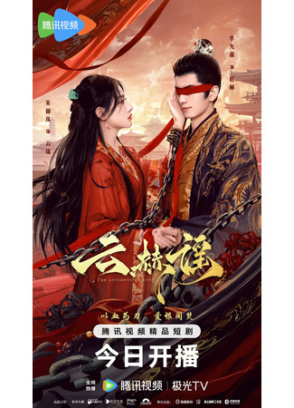 дорама Противоядие от любви (The Antidote to Love: Yun He Yao) 03.06.25