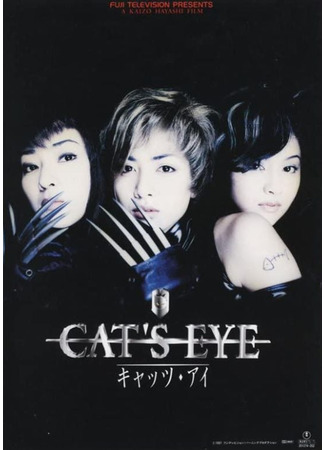 дорама Кошачий глаз (Cat&#39;s Eye: キャッツ アイ) 03.06.25