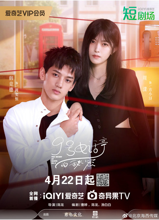 дорама Загадка будки №9 (The Secret of Booth No. 9: 9 Hao Dian Hua Ting De Mi Mi) 03.06.25