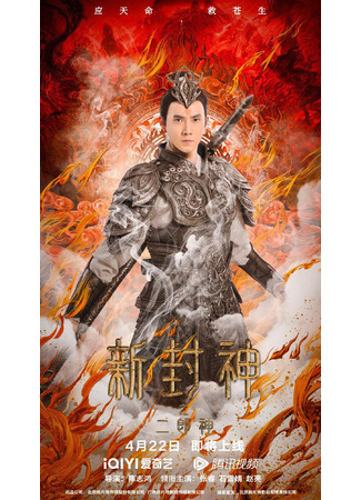 дорама Новое облачение богов: Эрлан-шэнь (Er-Lang God of the New Legend of Deification: Xin Feng Shen Zhi Er Lang Shen) 03.06.25
