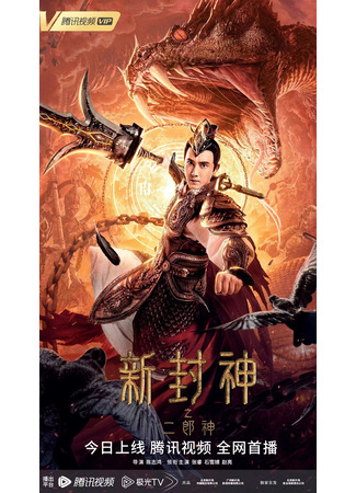 дорама Новое облачение богов: Эрлан-шэнь (Er-Lang God of the New Legend of Deification: Xin Feng Shen Zhi Er Lang Shen) 03.06.25