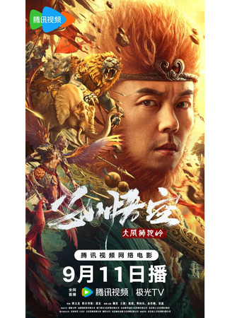 дорама Царь обезьян: Битва в Львином ущелье (Monkey King Fight Lion Camel: Sun Wu Kong Da Nao Shi Tuo Ling) 03.06.25
