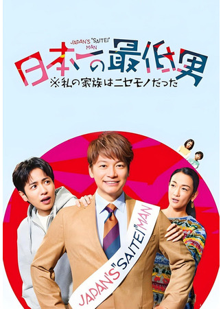 дорама Худший мужчина Японии (The Worst Man in Japan: Nippon Ichi no Saitei Otoko: Watashi no Kazoku wa Nisemono datta) 03.06.25