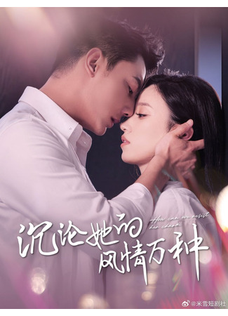 дорама Погружаясь в её очарование (Sinking into Her Charm: Chen Lun Ta De Feng Qing Wan Zhong) 03.06.25