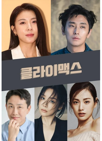 дорама Кульминация (Climax: 클라이맥스) 03.06.25
