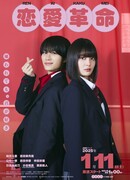 Любовная революция (японская версия)