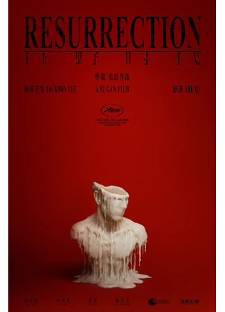 дорама Воскрешение (Resurrection (2025): Kuang Ye Shi Dai) 04.06.25