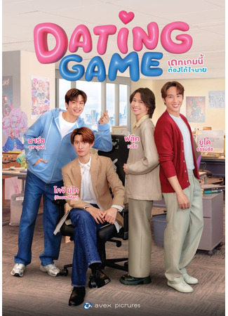 дорама Игра в знакомства (Dating Game: Dating Game เดทเกมนี้ ต้องได้ใจนาย) 04.06.25