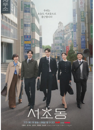дорама Закон и город (Law and the City: Seochodong) 05.06.25