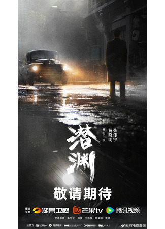 дорама Скрытая бездна (Abyss Dweller: Qian Yuan) 05.06.25