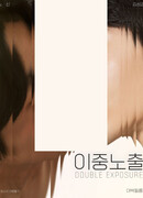 Двойная экспозиция