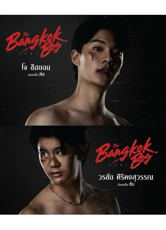дорама Бангкокские парни (The Bangkok Boy: บางกอกบอย) 05.06.25
