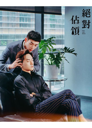 дорама Ты только мой (You Are Mine: Chueh Tui Chan Ling) 05.06.25