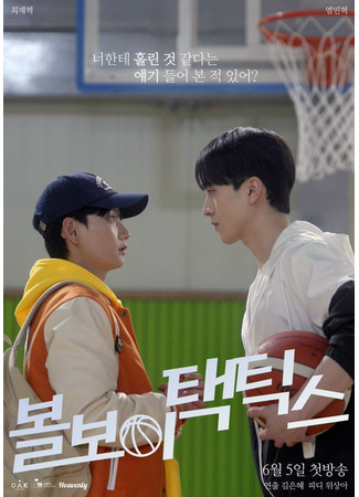 дорама Тактика парня с мячом (Ballboy Tactics: 볼보이 택틱스) 05.06.25