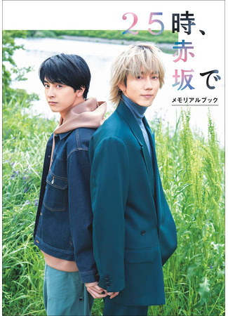 дорама В 25:00 в Акасаке (At 25:00 in Akasaka: 25 Ji, Akasaka de) 05.06.25