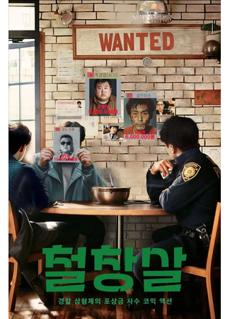 дорама Братья Бейдж: Охотники за головами (The Badge Brothers: Bounty Hunter: Cheolchangsal) 05.06.25